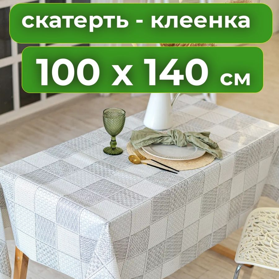 Любимый дом Клеенка на стол Пленка ПВХ 100x140см #1