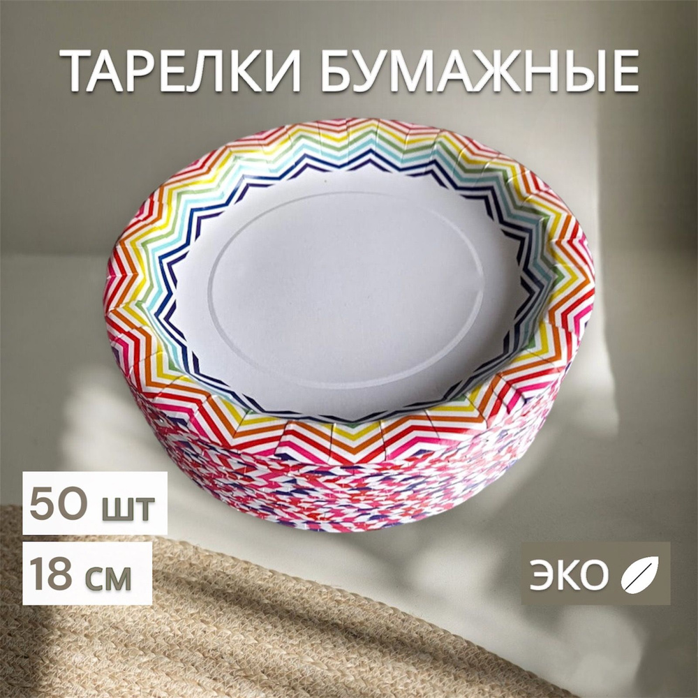 Тарелки одноразовые бумажные, картон 18 см, зигзаг, 50 шт. #1