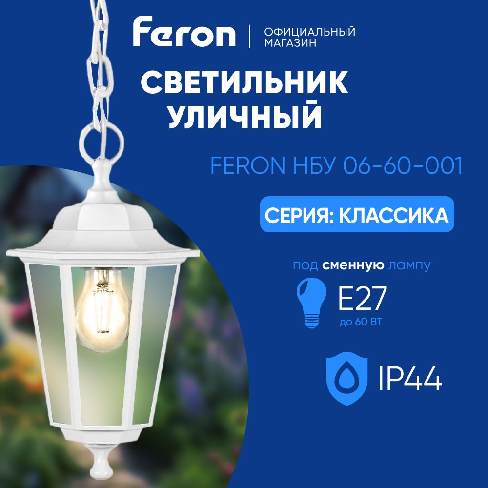 Светильник уличный потолочный E27 / Фонарь подвесной IP44 / белый Feron НСУ 06-60-001 Классика 32270 #1