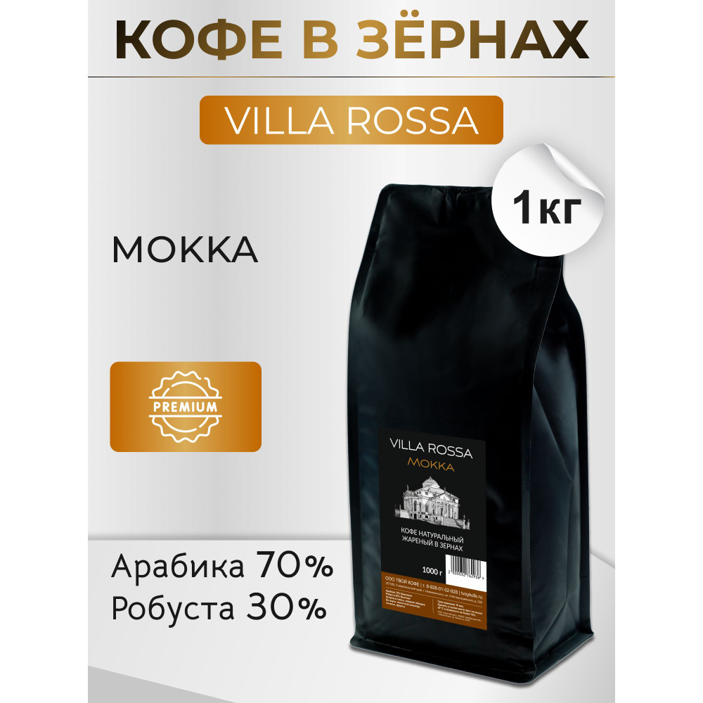 Кофе в зернах Villa Rossa Mokka 1кг #1