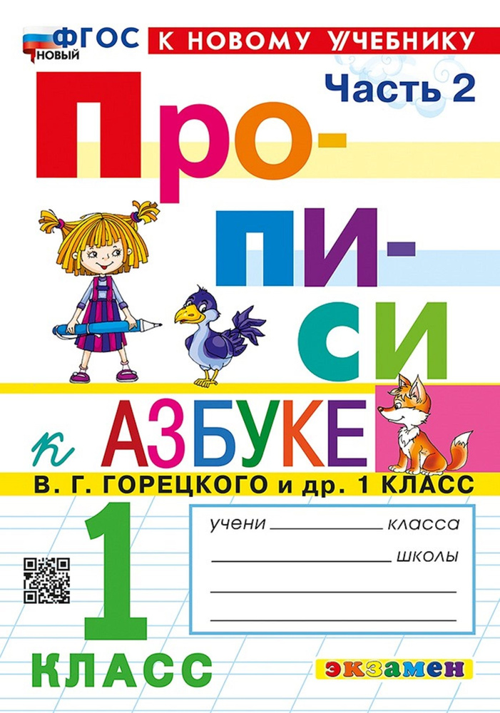 Прописи к Азбуке В. Г. Горецкого и др. 1 класс. Часть 2 | Козлова Маргарита Анатольевна  #1