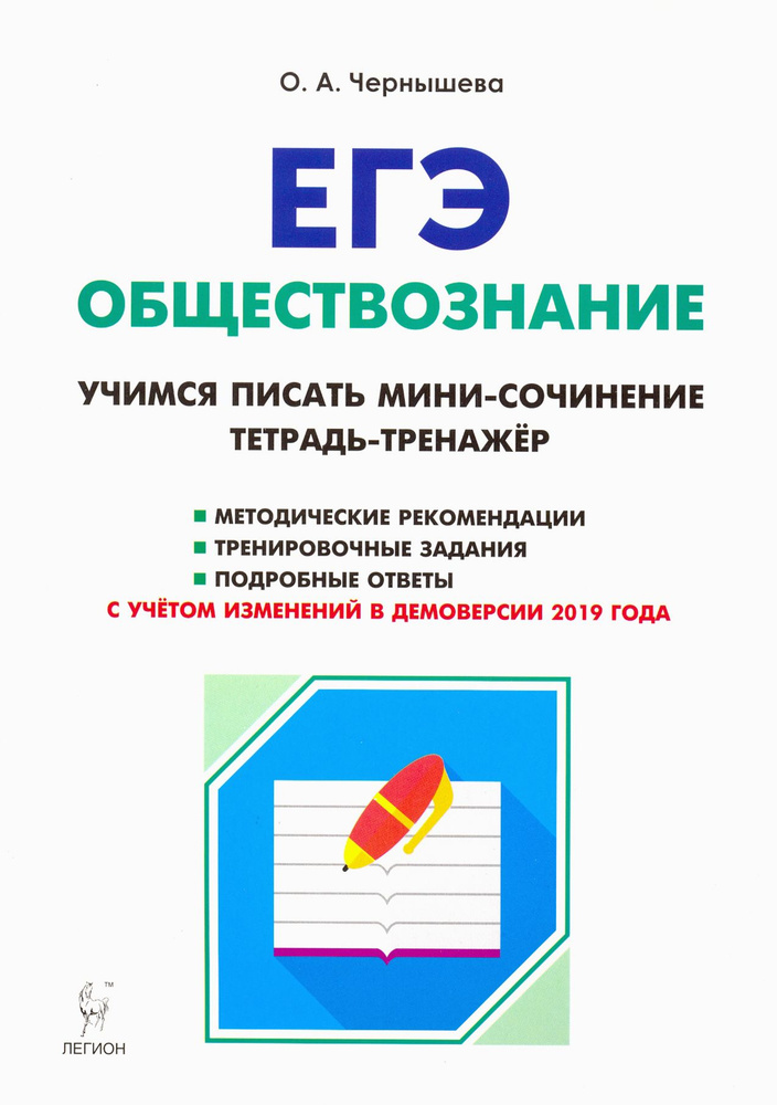 ЕГЭ Обществознание. Тетрадь-тренажер. Учимся писать мини-сочинение. Учебно-методическое пособие | Чернышева #1