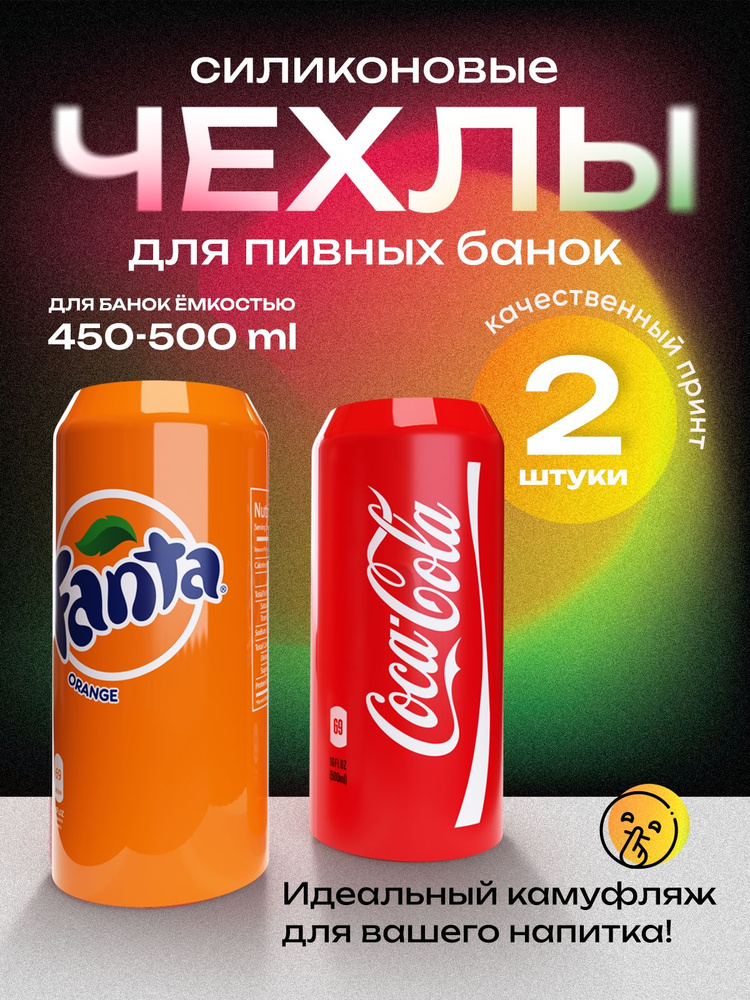 Чехол на пивную банку 500 мл, 2 шт, силиконовый. Накладка на пивную банку кола + фанта  #1