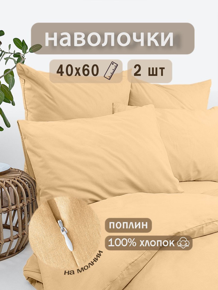 Ивановский текстиль Наволочка, Поплин, 40x60 см  2шт #1