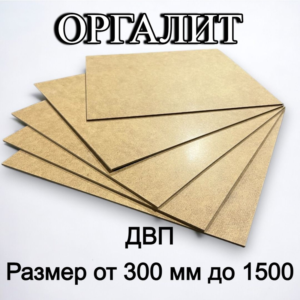 Оргалит ДВП ХДФ листовой 550/600/3,2 3 шт #1