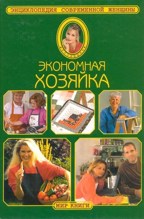 Экономная хозяйка. Энциклопедия современной женщины | Шейко Наталья  #1