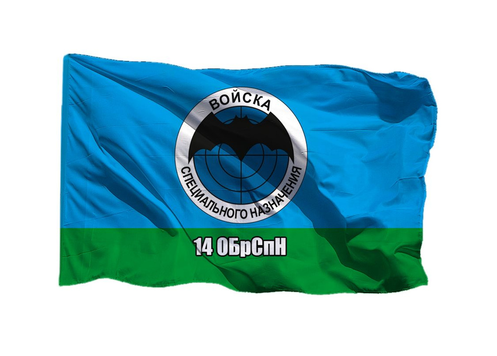 Флаг 14-й отдельной гв бригады специального назначения 14 ОБрСпН 70х105 см на сетке для уличного флагштока #1