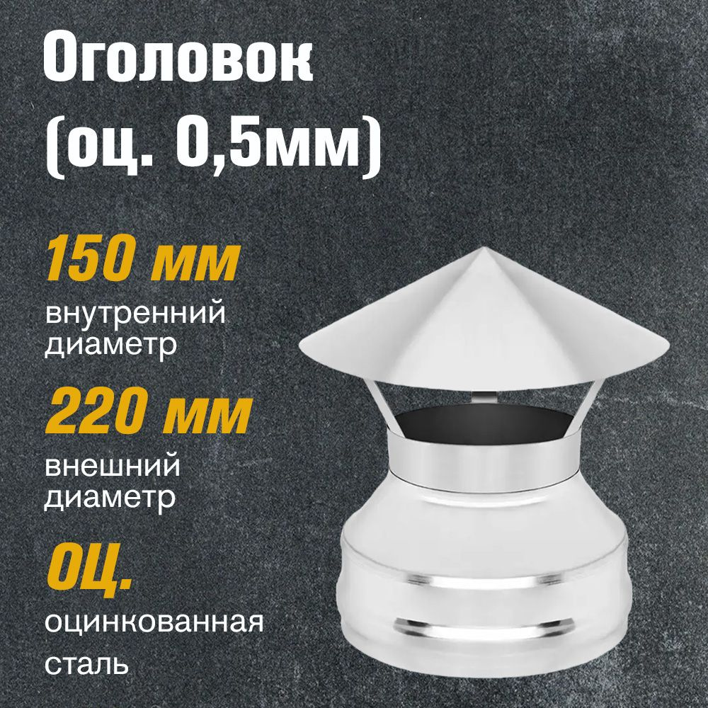 Оголовок для дымохода Оцинковка NEW д.150х220 #1