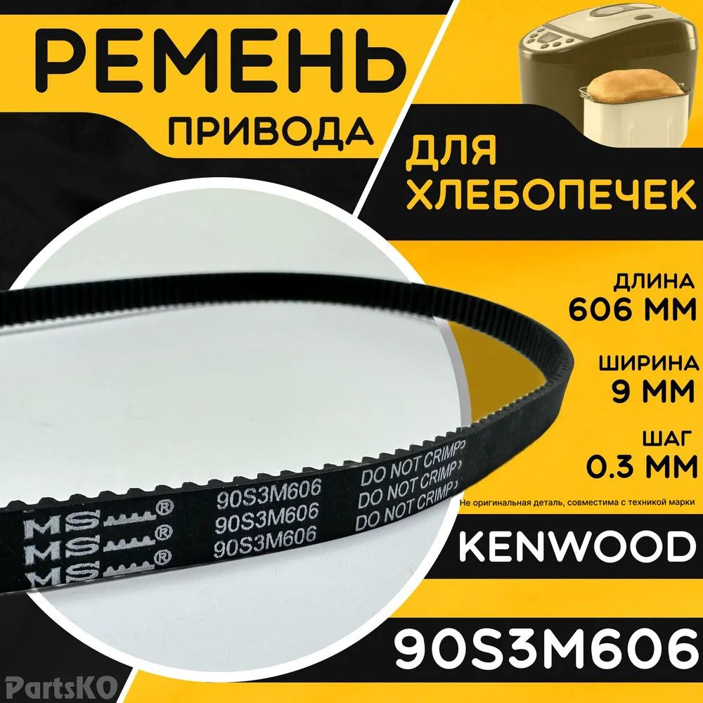 Ремень для хлебопечки Kenwood 90S3M606 / Длина 606 мм, Ширина 9 мм, Шаг зуба 0,3 мм. Зубчатый ремень #1