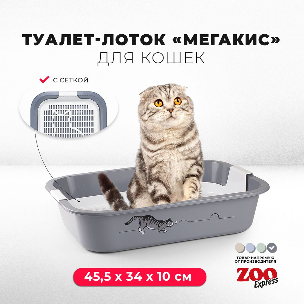 Туалет-лоток для кошек ZOOexpress МЕГАКИС с рисунком и сеткой, 45,5х34х10 см, серый  #1