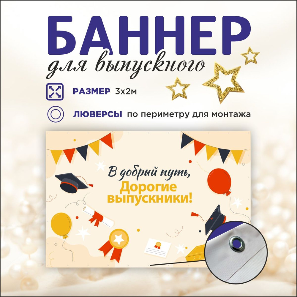 Наружка Типография Баннер для праздника "Выпуск", 300 см #1