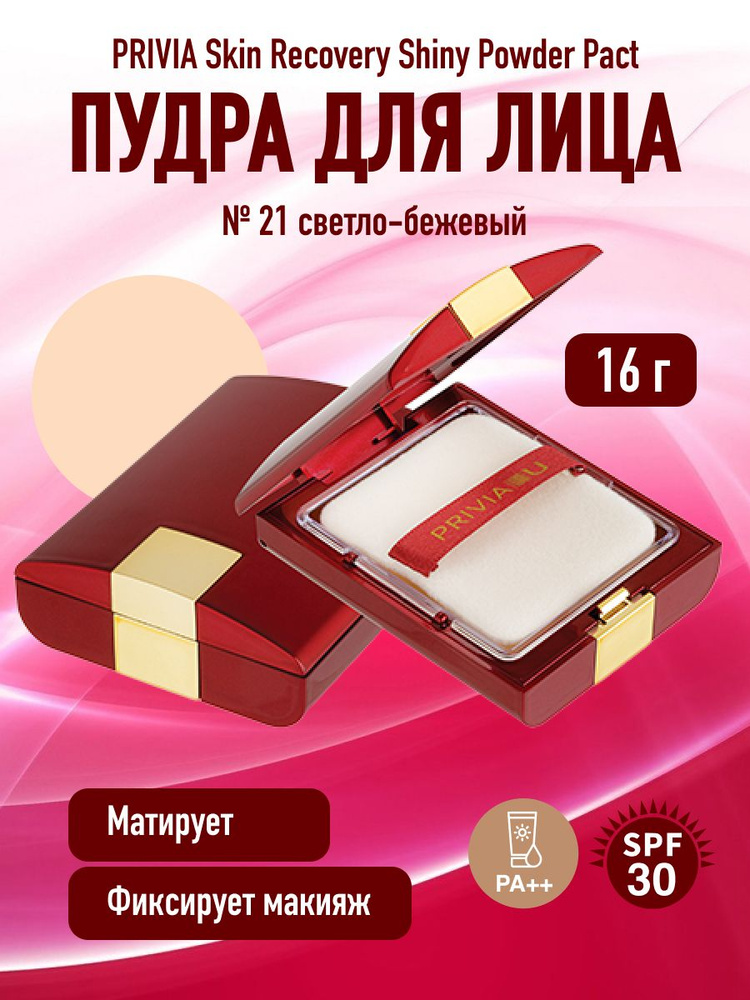 Компактная пудра для лица PRIVIA Skin Recovery Shiny Powder Pact № 21 SPF30 PA++  #1