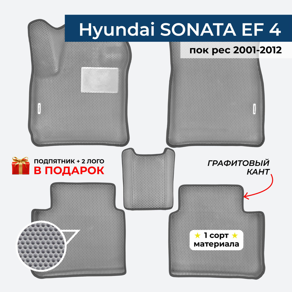 EVA ЕВА коврики с бортами для Hyundai Sonata EF4 пок. рес. 2001-2012 Хендай Соната ЕФ4  #1