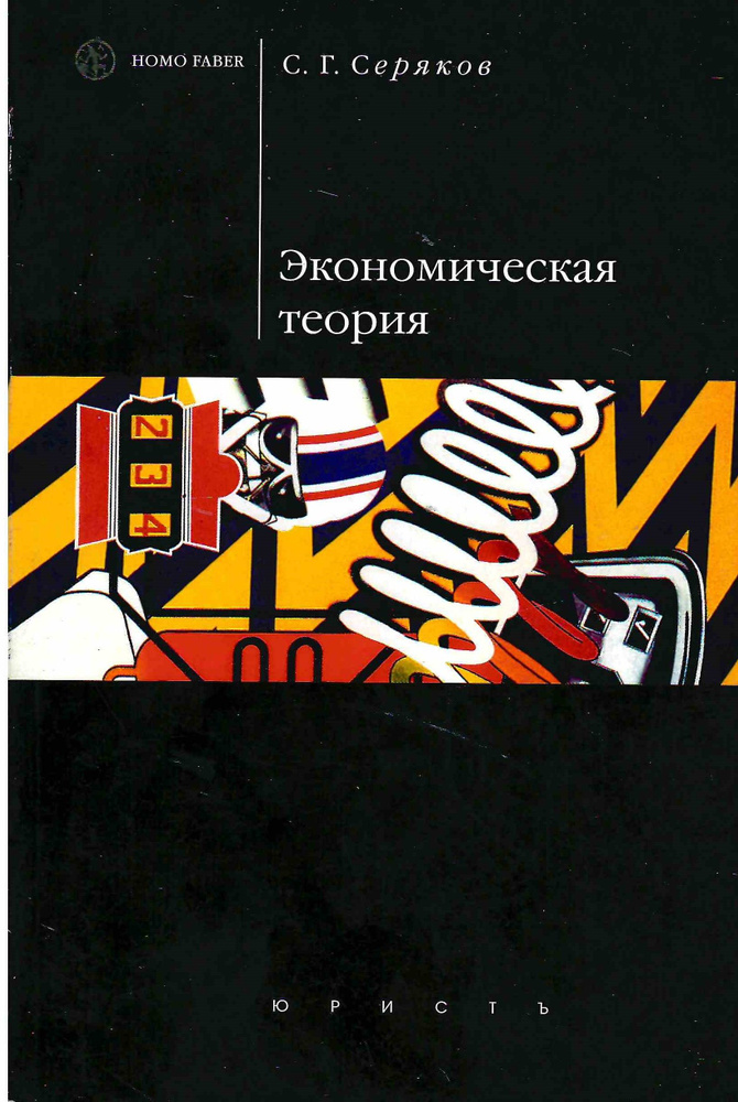 Экономическая теория Микроэкономика Макроэкономика конспект лекций | Серяков Сергей Георгиевич  #1