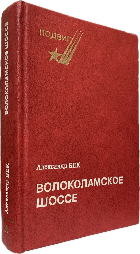 Волоколамское шоссе (красная обложка) | Бек Александр Альфредович  #1
