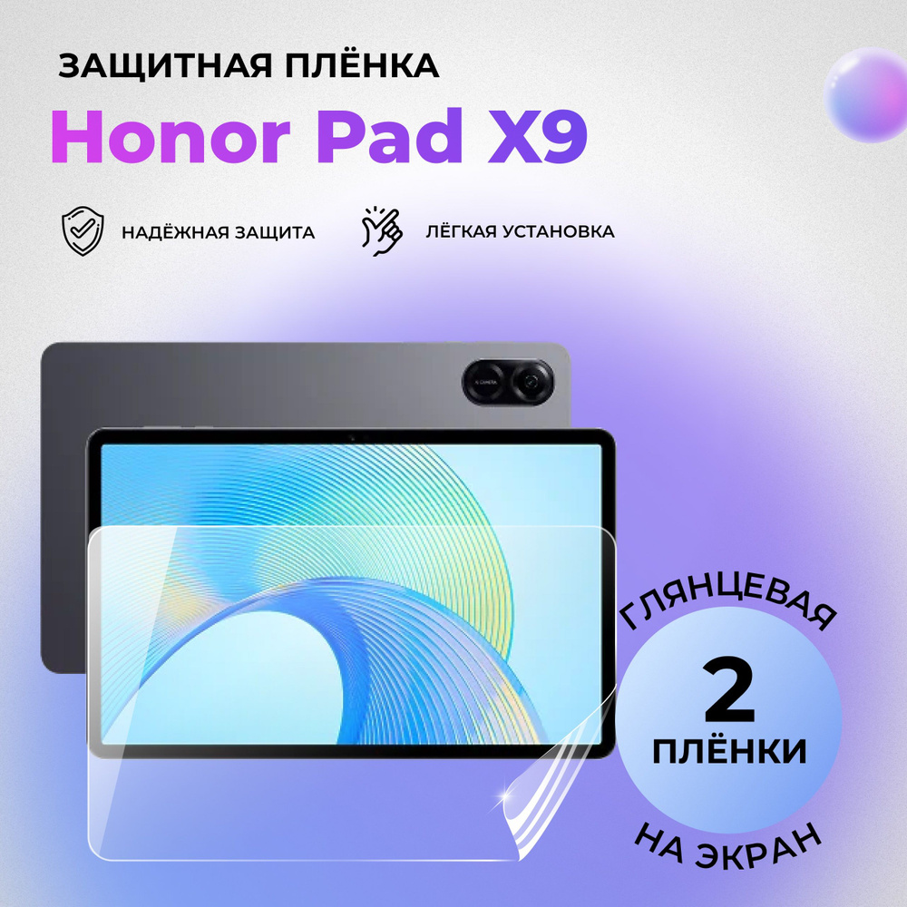 Гидрогелевая защитная ГЛЯНЦЕВАЯ плёнка на ЭКРАН для Honor Pad X9 (комплект 2 шт.)  #1