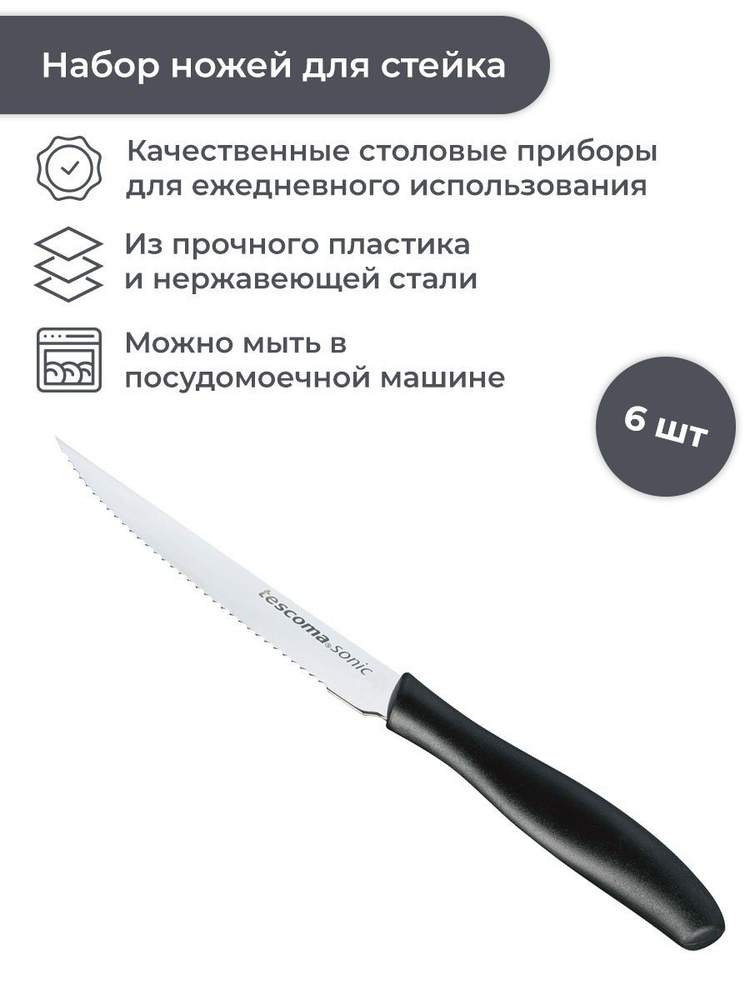 Стейковый нож Tescoma SONIC 12 см, 6 шт. #1