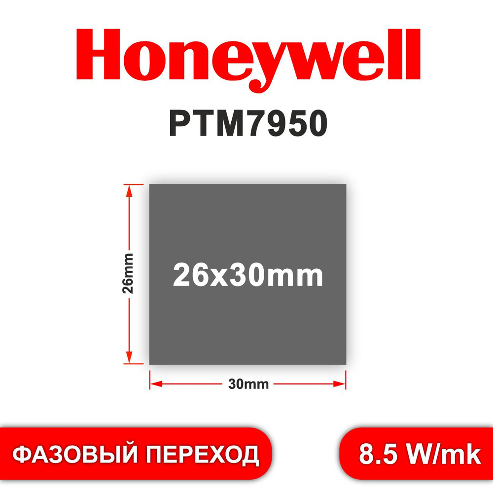 Honeywell ptm7950 термопаста фазового перехода 26*30mm #1