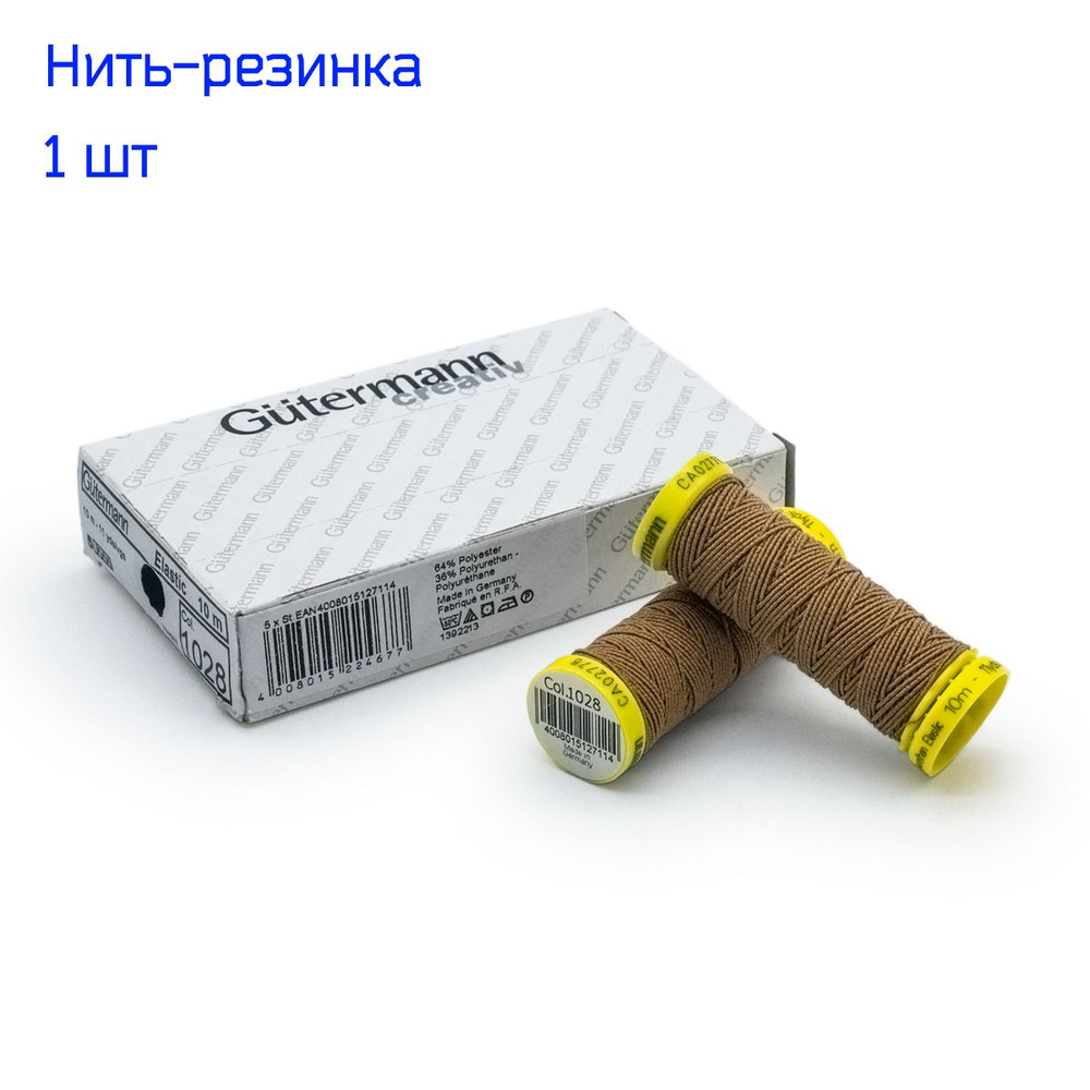 Нить-резинка Gutermann ТЕМНО-БЕЖЕВАЯ, 1 шт. (спандекс) #1