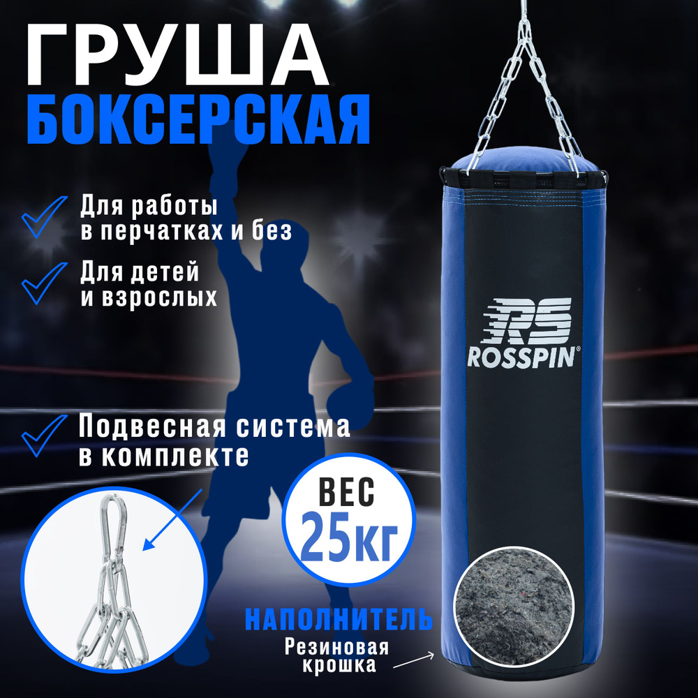 Мешок боксерский ROSSPIN подвесной 25 кг #1