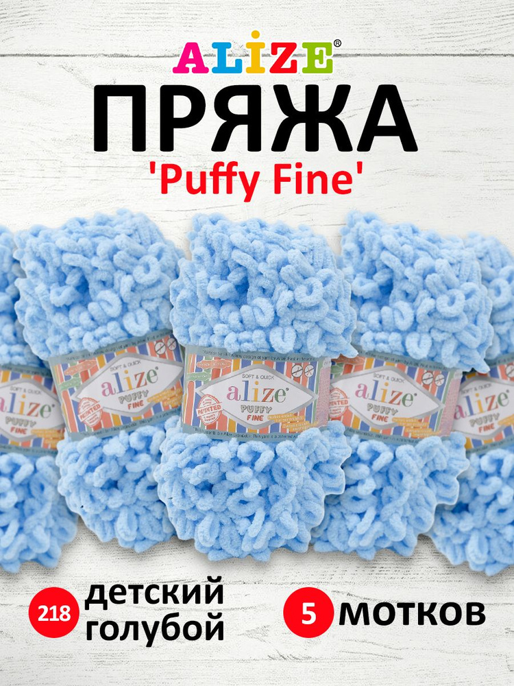 Пряжа для вязания Alize Puffy Fine Паффи Ализе Пуффи Файн Плюш с петельками, 218 детский голубой, 100 #1