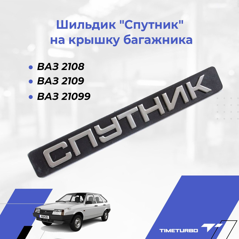 Шильдик Спутник ВАЗ 2108, 2109, 21099 на крышку багажника 2108-8212212  #1