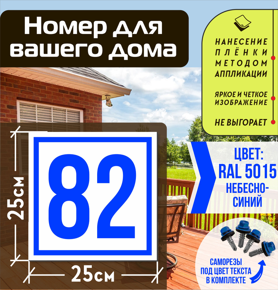 Адресная табличка на дом с номером 82 RAL 5015 синяя #1