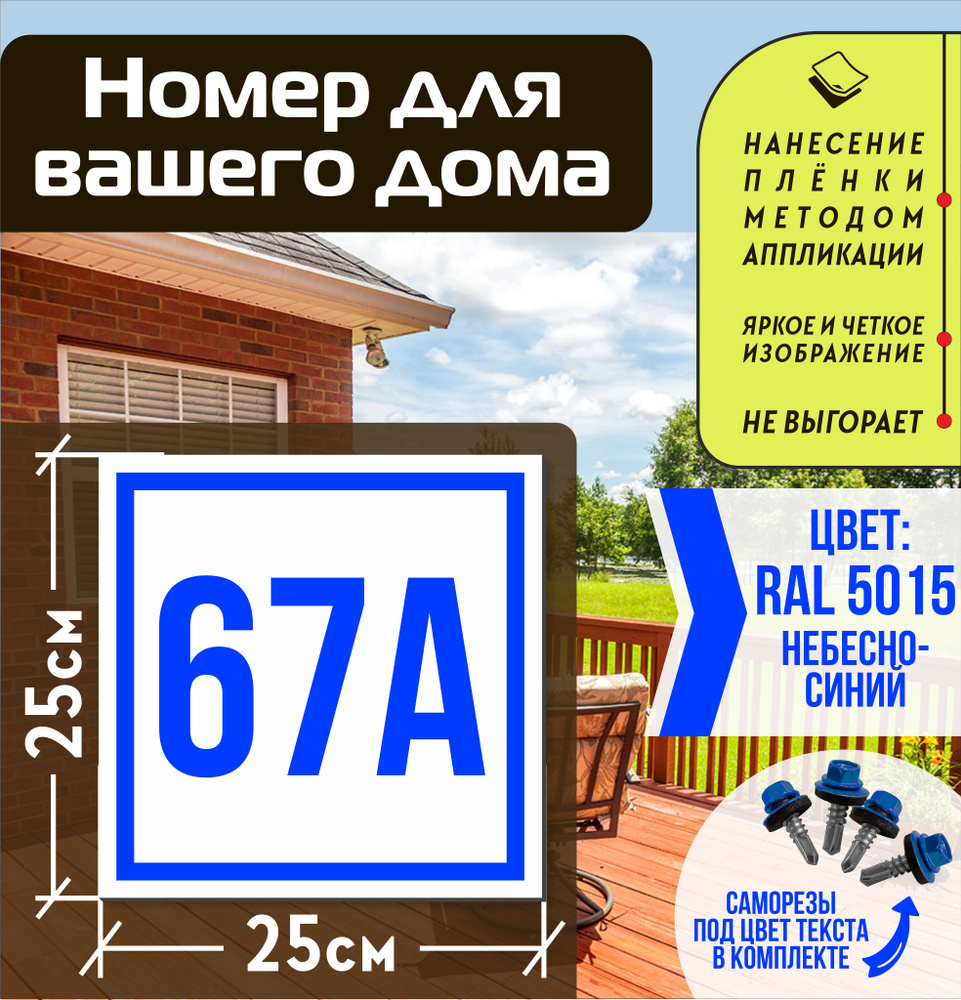 Адресная табличка на дом с номером 67а RAL 5015 синяя #1