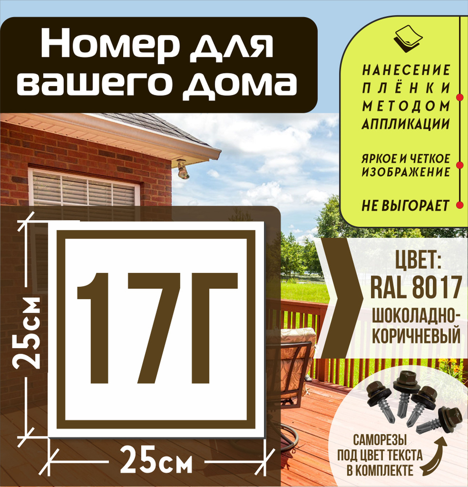 Адресная табличка на дом с номером 17г RAL 8017 коричневая #1