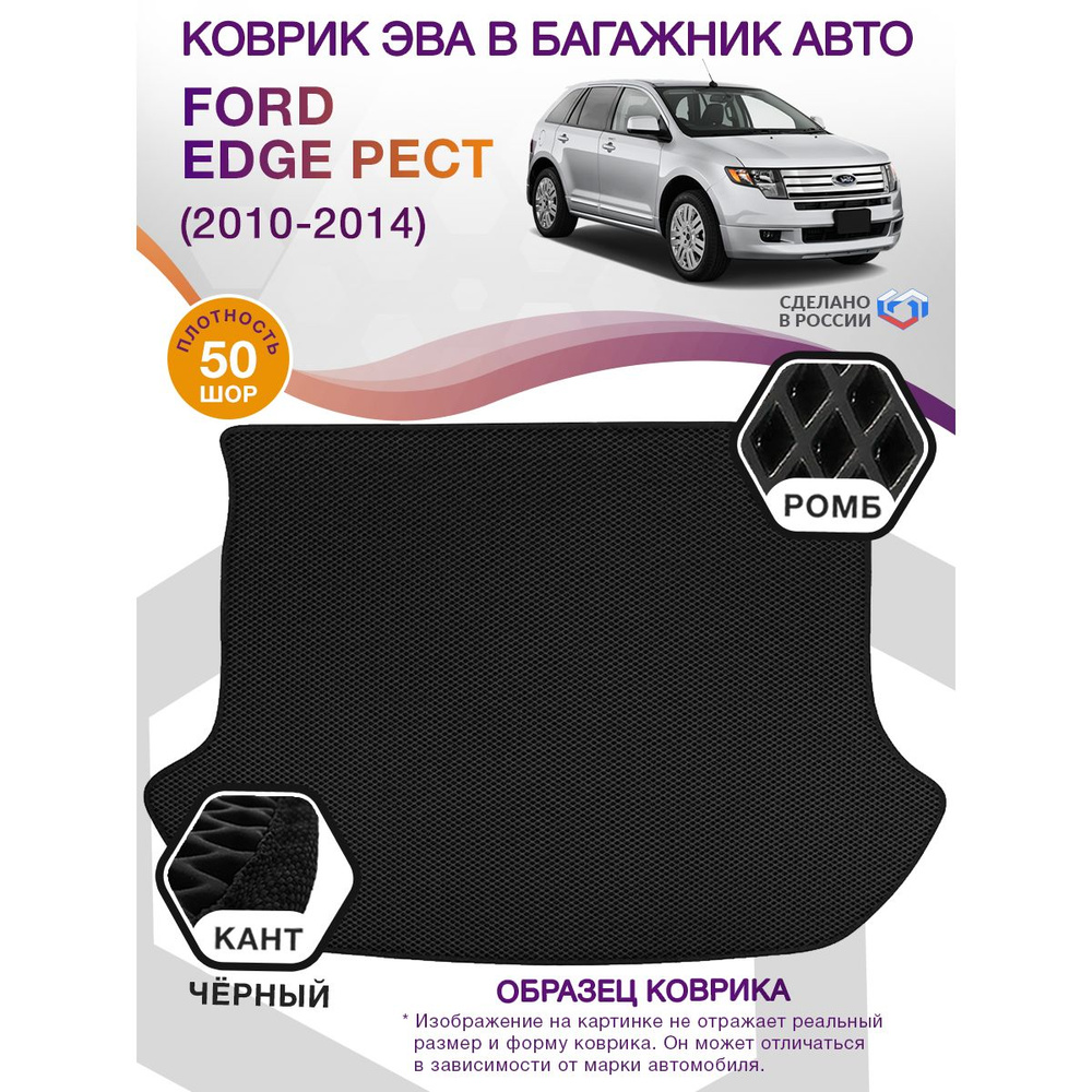 Коврики в багажник автомобиля Ford Edge I рест (внедорожник) / Форд Эдж 1, 2010 - 2014; ЕВА / EVA  #1