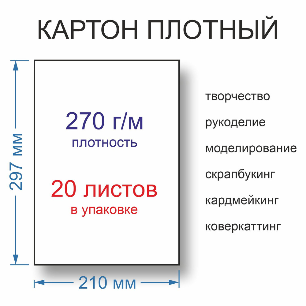 Картон плотный для творчества, рукоделия, скрапбукинга 270г/м, 210 x 297, 20 листов  #1