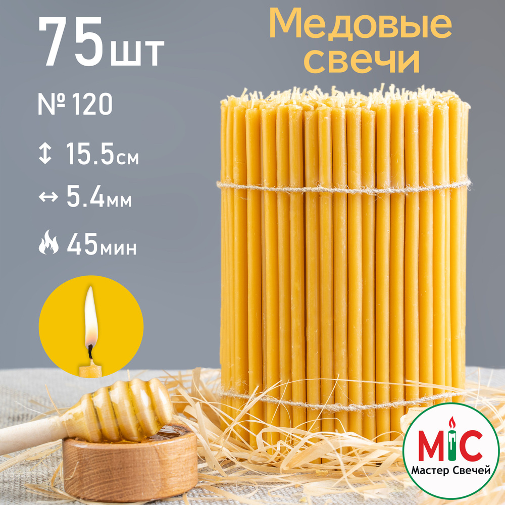 Свечи церковные медовые 75шт 250гр, №120 Свечи восковые #1