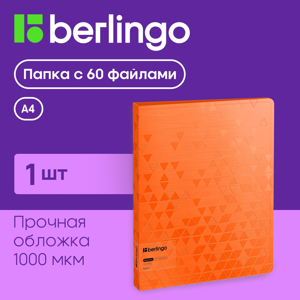 Папка с 60 вкладышами Berlingo "Neon", 24мм, 1000мкм, оранжевый неон, с внутр. карманом  #1