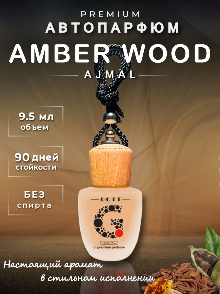 Ароматизатор автомобильный, Amber Wood, 9.5 мл #1