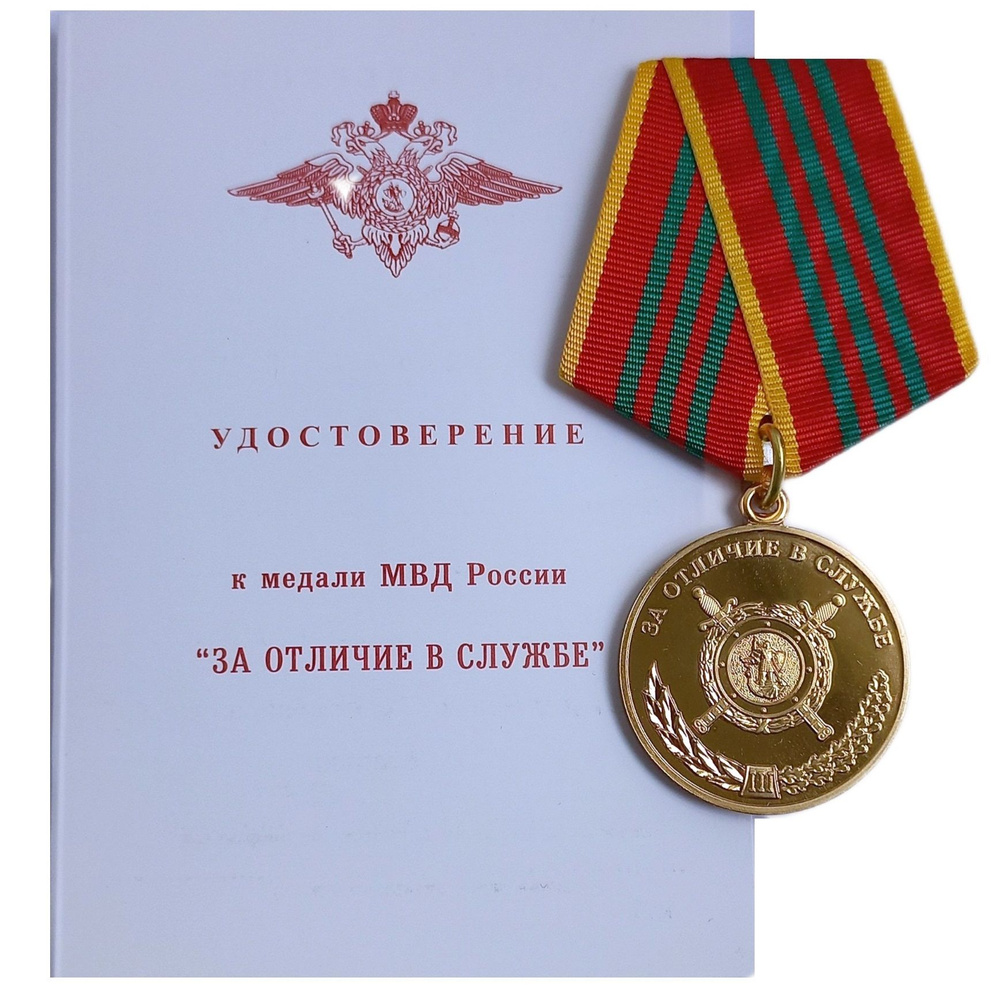 Медаль МВД "За отличие в службе" 3 степени (с удостоверением)  #1