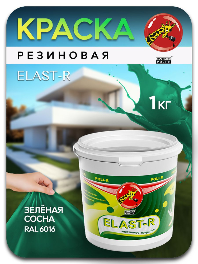 Эластичная краска ELAST-R, резиновая сверхстойкая, сосна RAL 6016, 1000г  #1