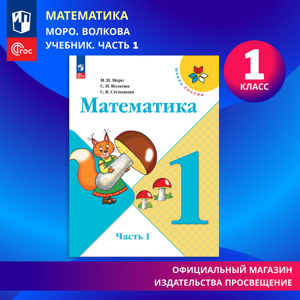 Математика. 1 класс. Учебник. Часть 1. Школа России. ФГОС | Моро Мария Игнатьевна, Волкова Светлана Ивановна #1