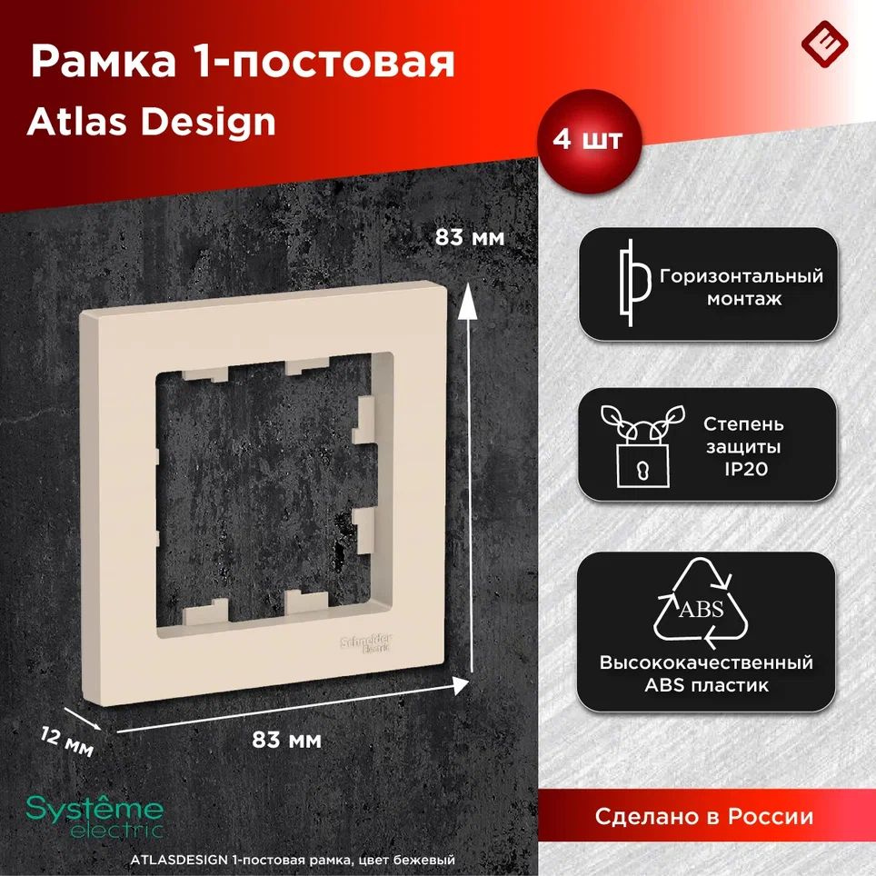 Рамка для розеток и выключателей однопостовая (Бежевый), Schneider Electric AtlasDesign (комплект 4шт) #1