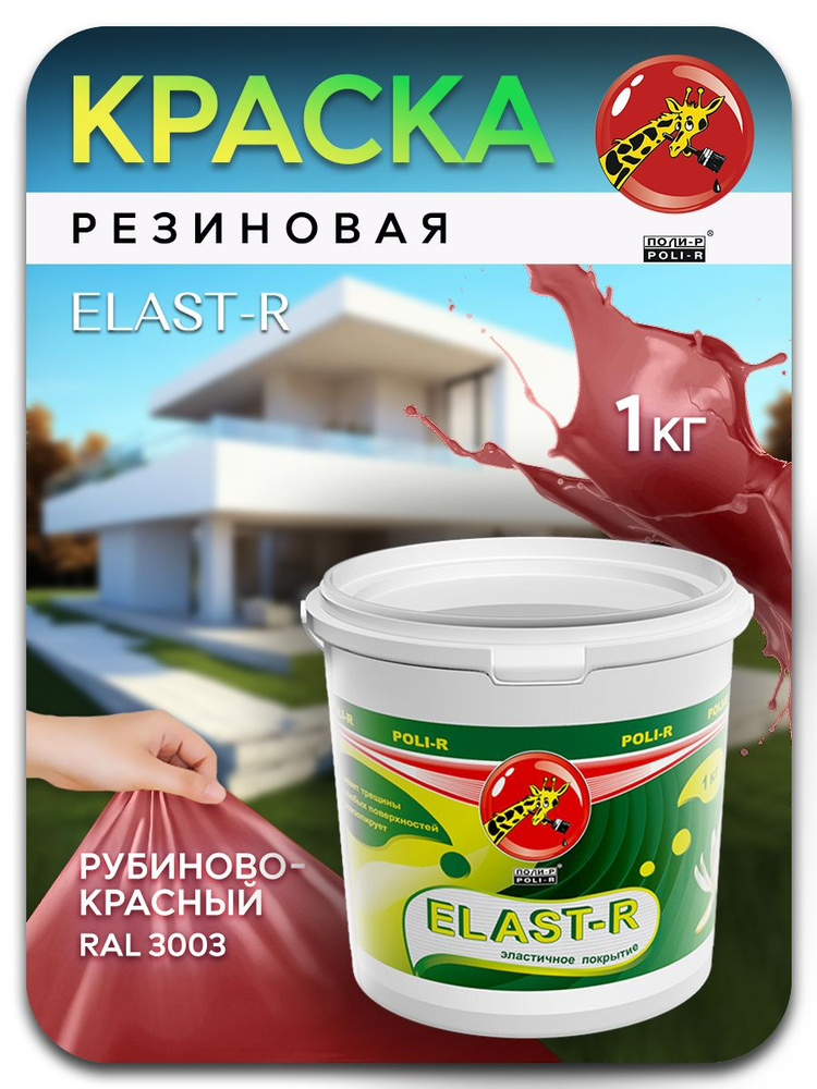 Эластичная краска ELAST-R, резиновая сверхстойкая, рубиновый красный RAL 3003, 1000г  #1