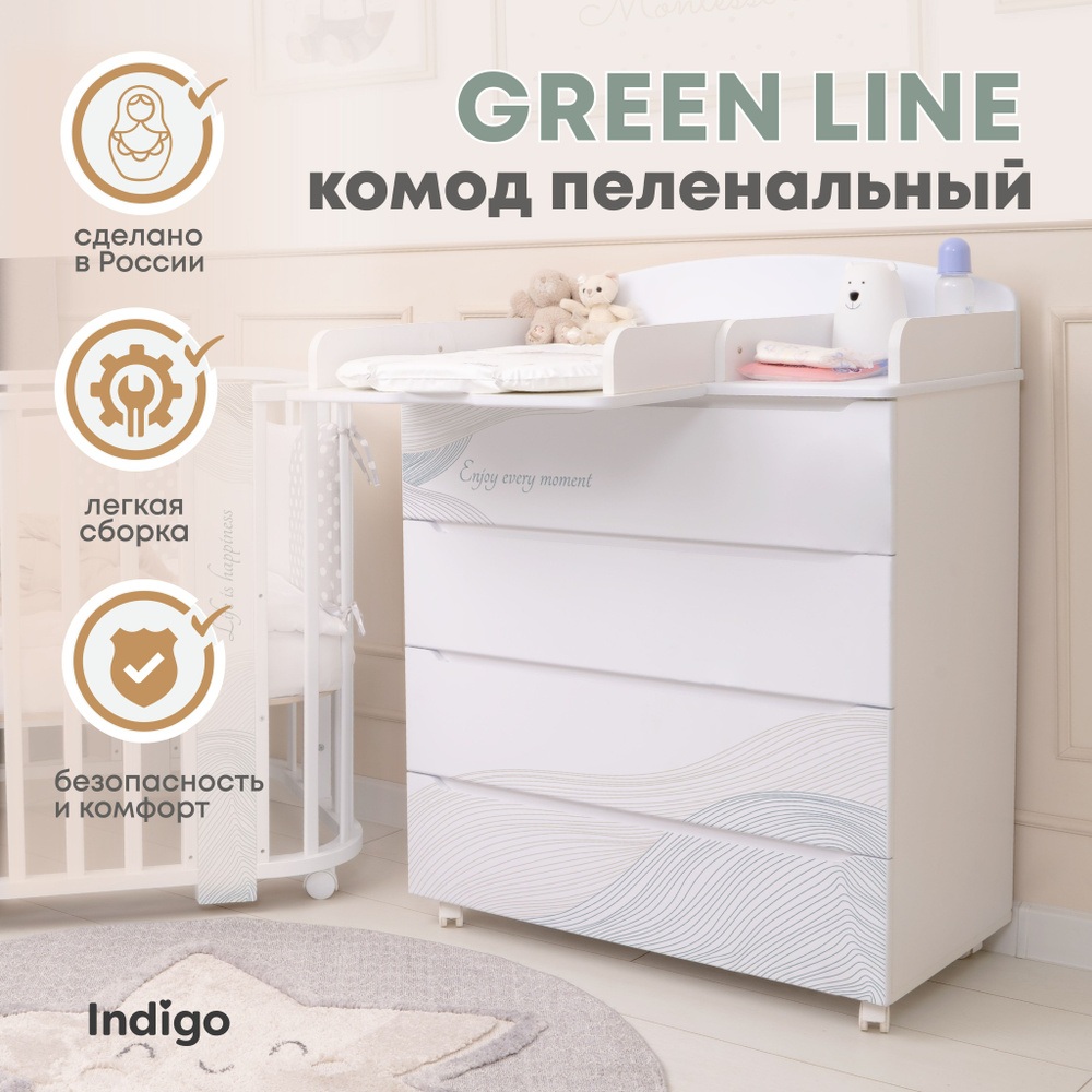 Пеленальный комод Indigo Green Line 800/4 с ящиками для одежды, МДФ, волна  #1