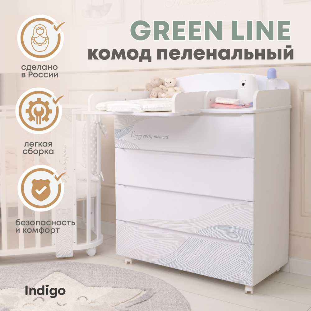 Пеленальный комод Indigo Green Line IN-3 800/4 с ящиками для одежды, МДФ, волна  #1