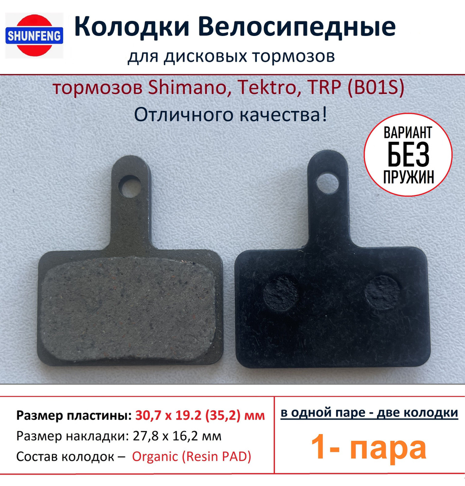 Колодки велосипедные для дисковых тормозов Shimano B01s, от фирмы Shunfeng (1 пара) - Без пружин  #1