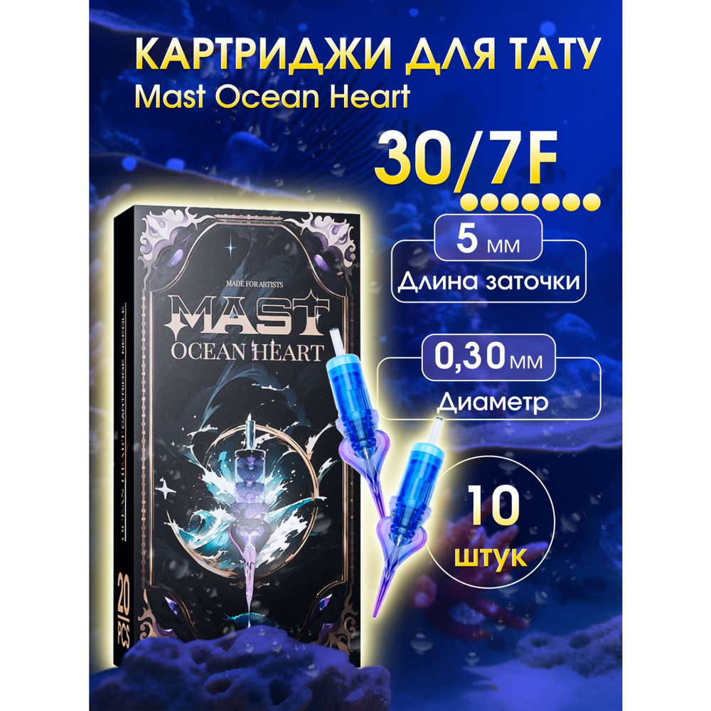 Картриджи для перманента MAST 7 F 30 Ocean Heart (10шт) #1