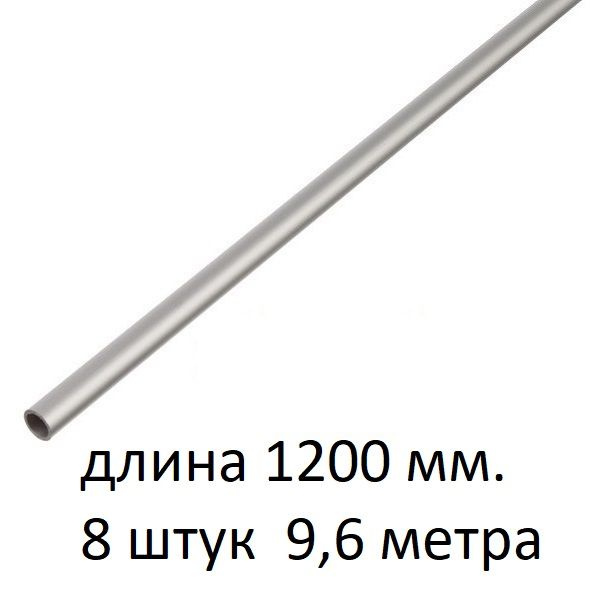 Труба алюминиевая круглая 8х1х1200 мм. ( 8 шт., 9,6 метра ) сплав АД31Т1, трубка 8х1 внешний диаметр #1