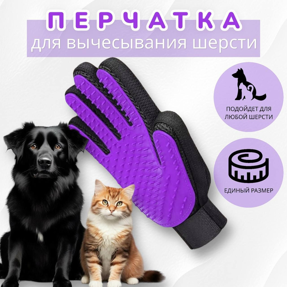 Перчатка для вычесывания шерсти у кошек и собак #1