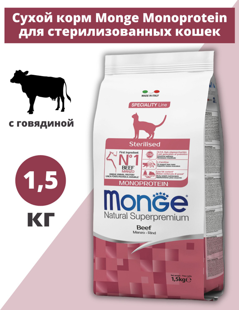 Корм для домашних животных Monge Cat Monoprotein Sterilized, Говядина для кошек, 1,5 кг  #1