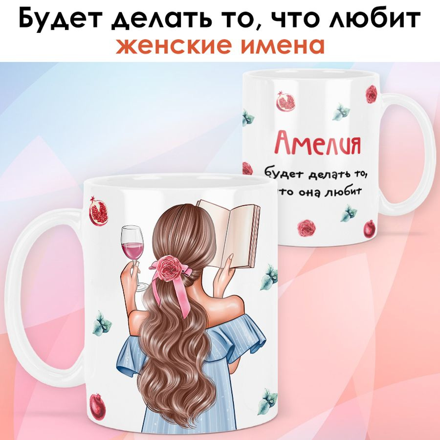 print LOOK / Кружка Амелия "Девушка с книгой. Шатенка" подарок с именем для женщины, девушки / белая #1