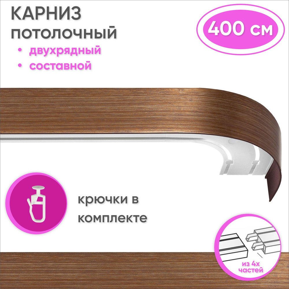 Карниз потолочный двухрядный 400 см пластмассовый с планкой (50мм) , карамель/золото  #1