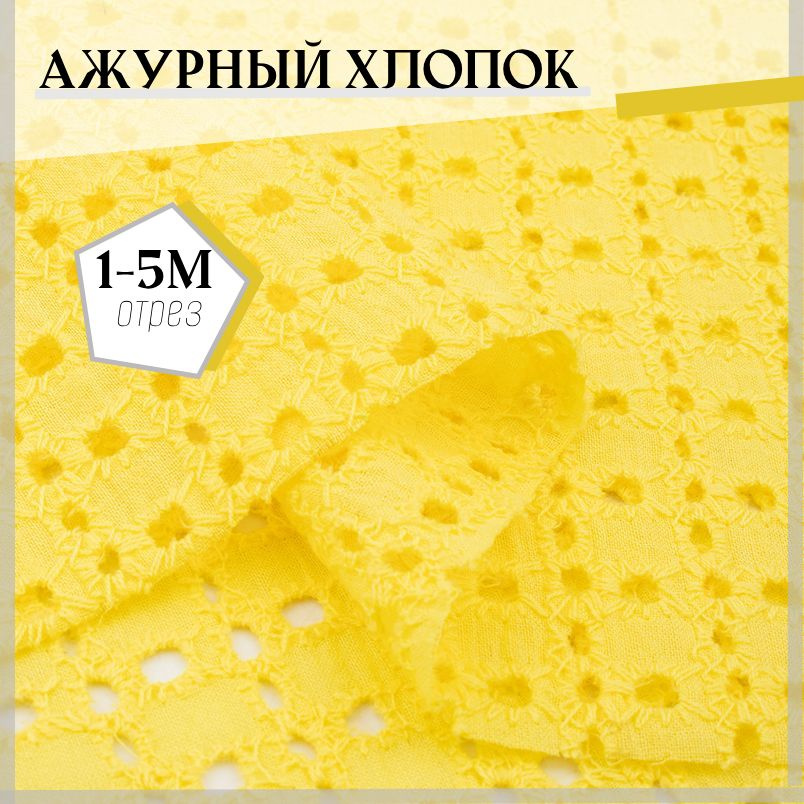 Ткань Хлопок ажурный цвет желтый отрез 100*145см #1