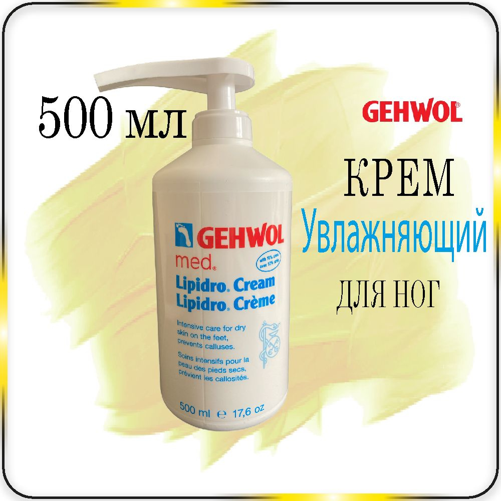 500 мл. Увлажняющий крем для ног Gehwol Lipidro Creme для сухой кожи - Геволь Гидро-баланс  #1